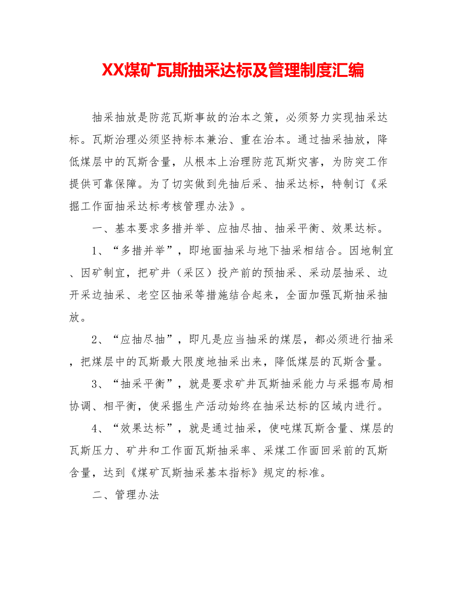 XX煤矿瓦斯抽采达标及管理制度汇编.doc_第1页