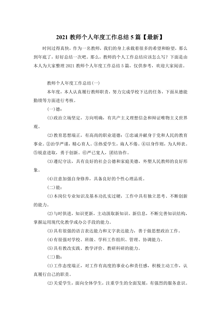 2021教师个人年度工作总结5篇（最新）.doc_第1页