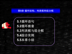 《vb第2版》课件第5章循环结构.ppt