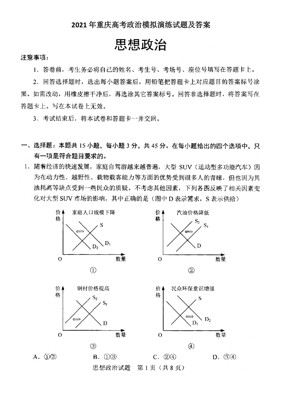 2021年重庆高考政治模拟演练试题及答案.doc_第1页