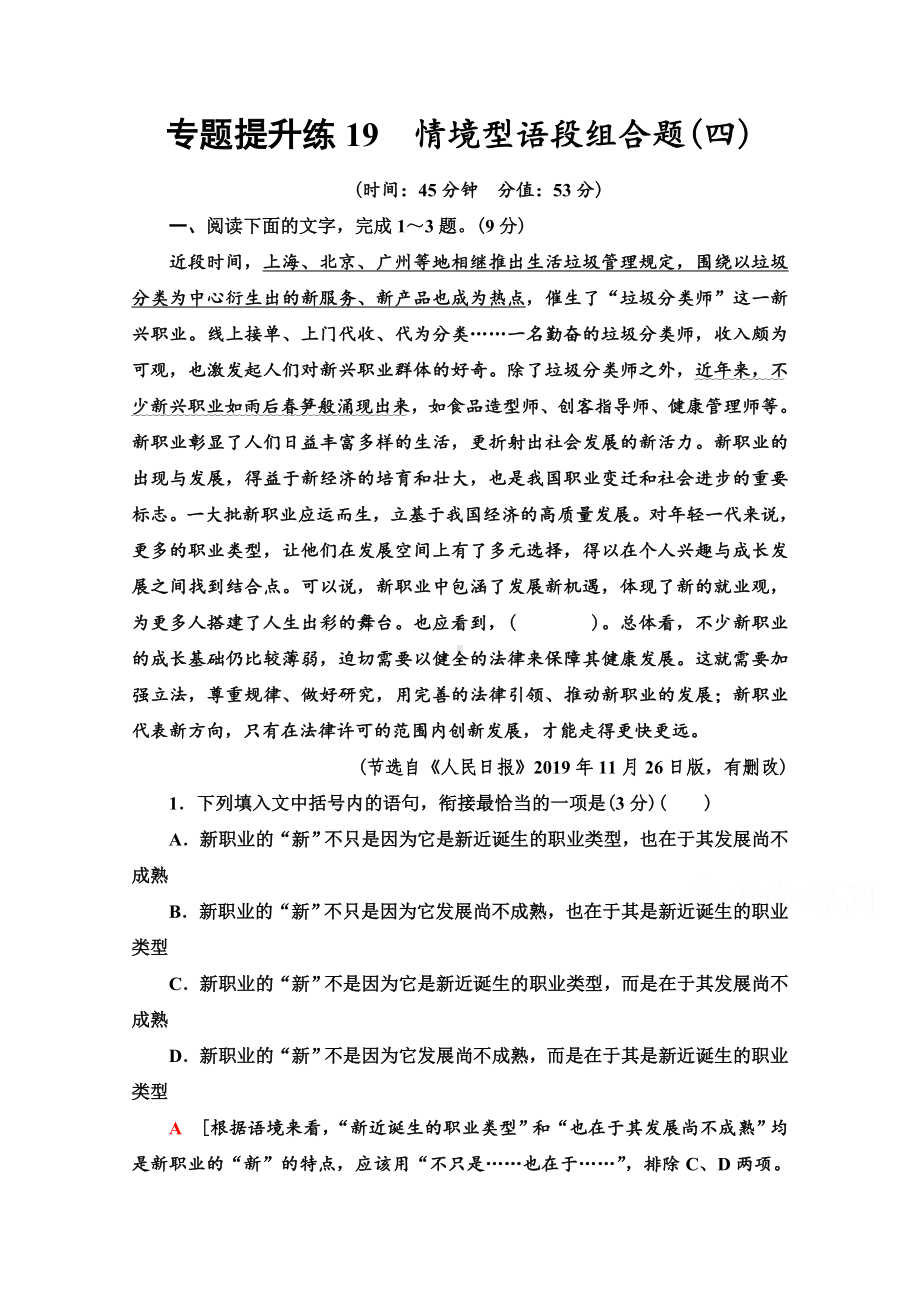 2022版新高考语文一轮复习专题练19-情境型语段组合题(四)-Word版含解析.doc_第1页