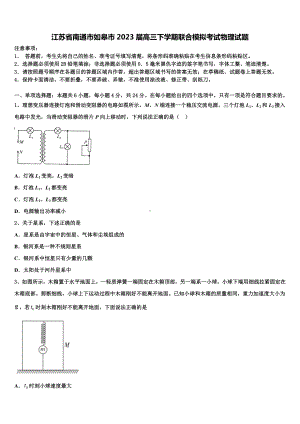 江苏省南通市如皋市2023届高三下学期联合模拟考试物理试题.doc