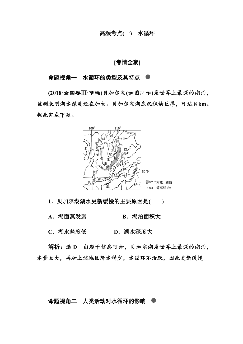 2021年高考地理总复习高频考点(一)-水循环.docx_第1页