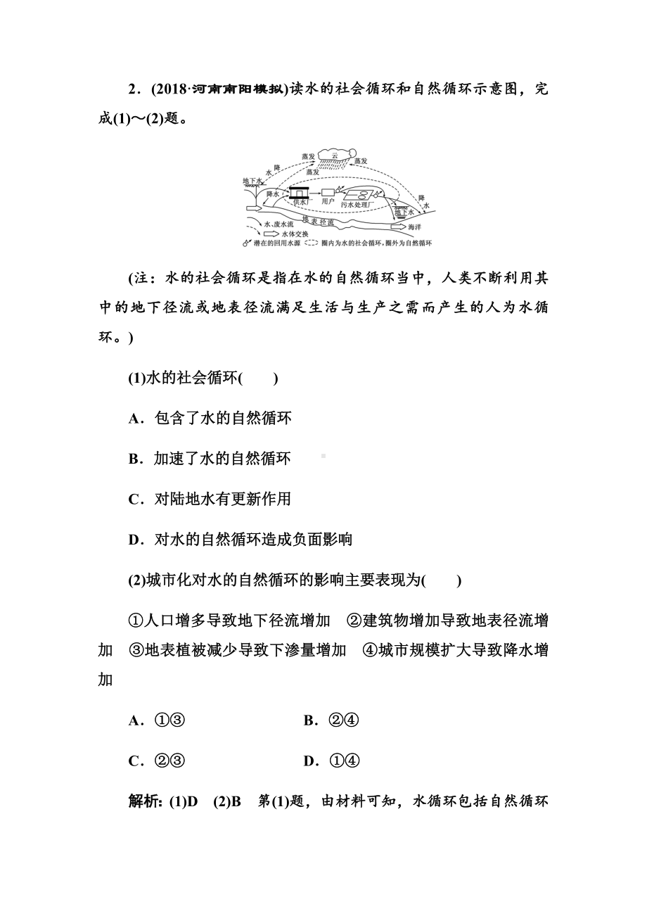 2021年高考地理总复习高频考点(一)-水循环.docx_第2页