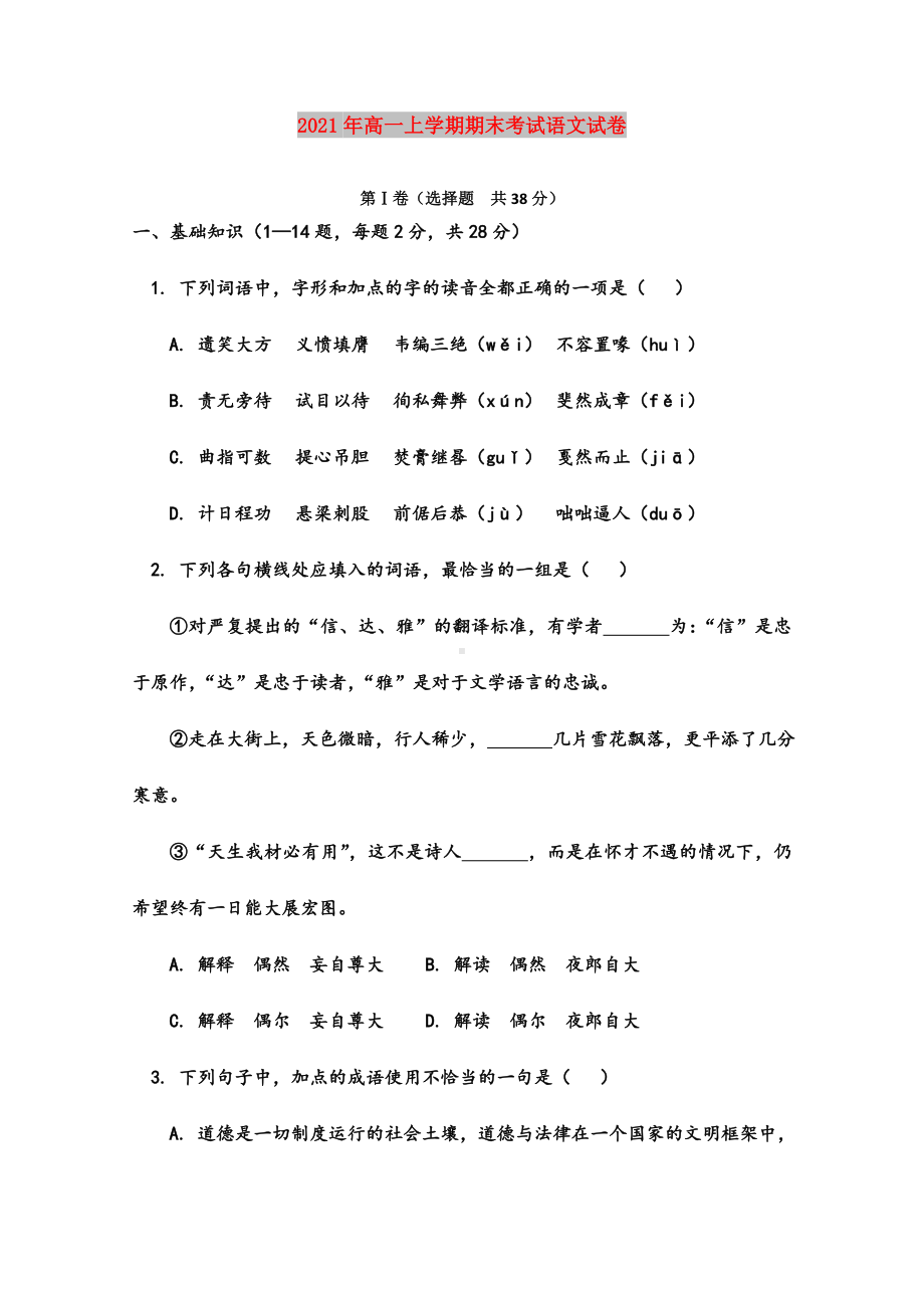 2021年高一上学期期末考试语文试卷.doc_第1页