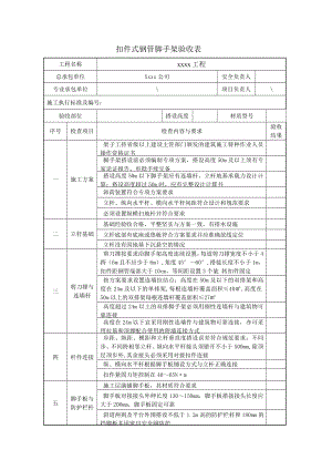 扣件式脚手架验收表参考模板范本.doc