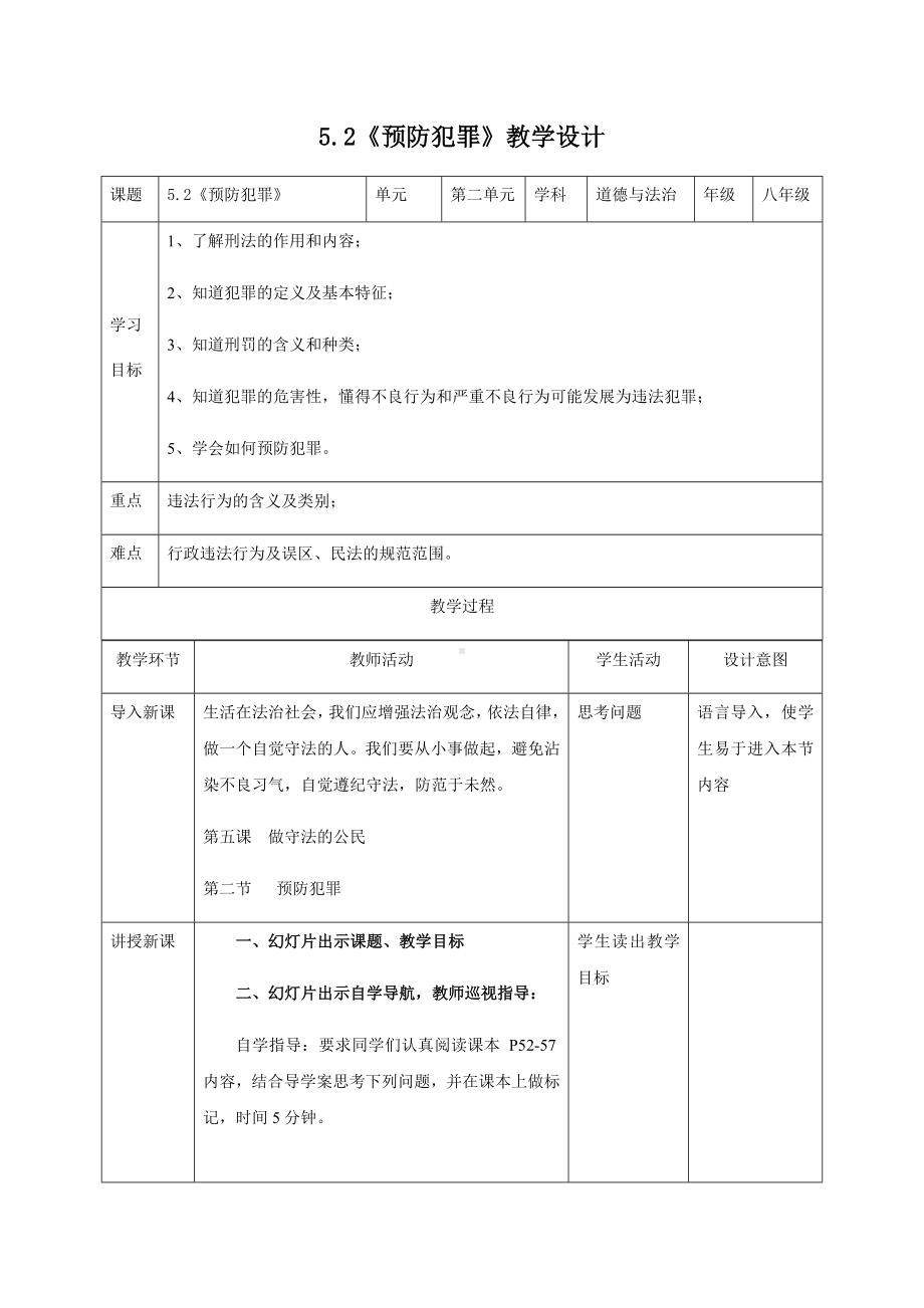 5.2《预防犯罪》教学设计.docx_第1页