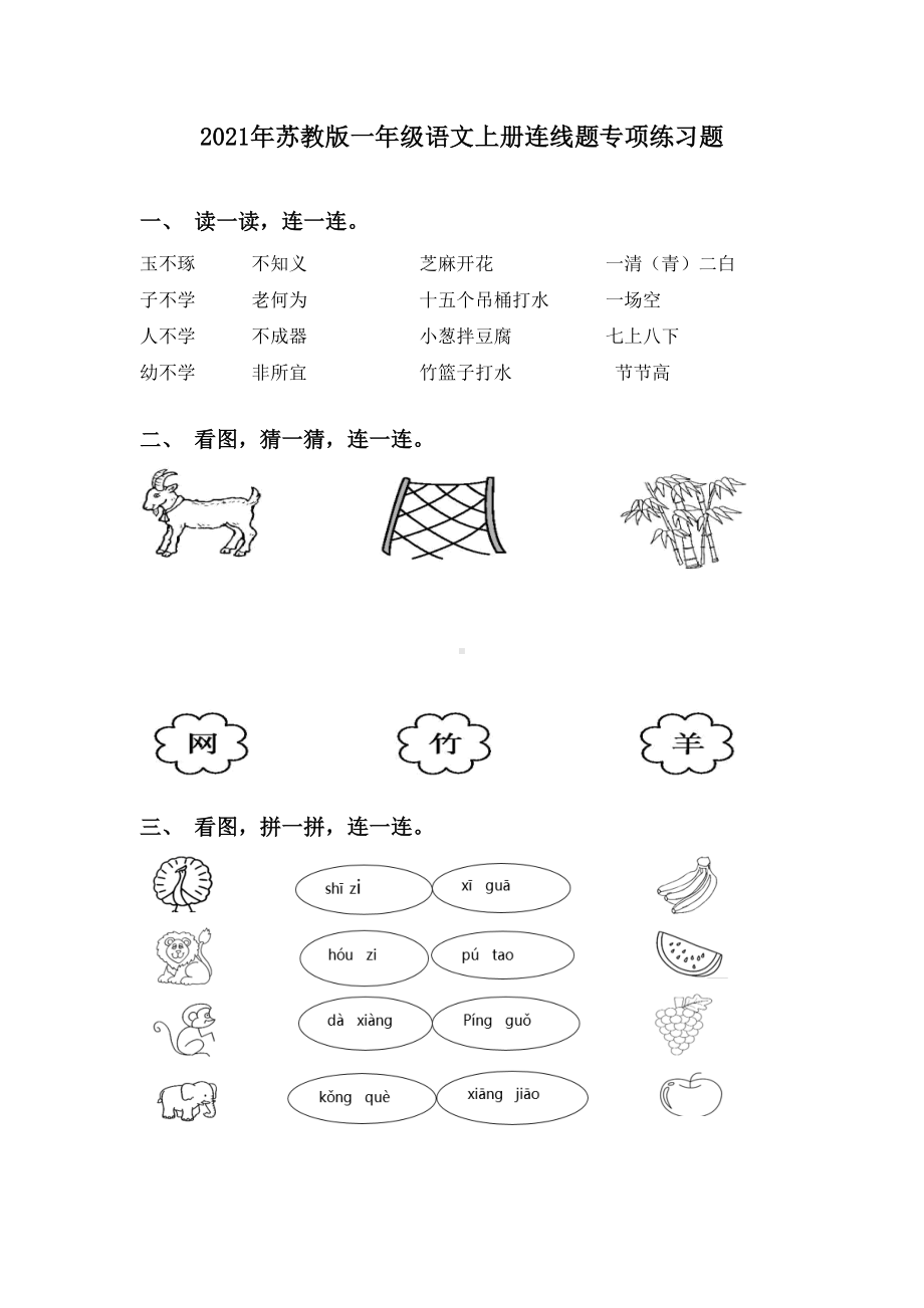 2021年苏教版一年级语文上册连线题专项练习题.doc_第1页