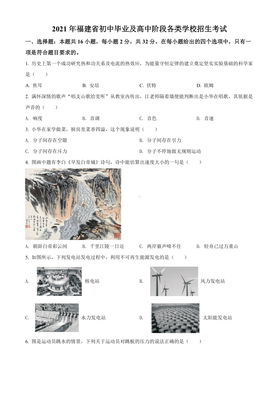 2021年福建省中考物理试题真题(Word版+答案+解析).doc_第1页