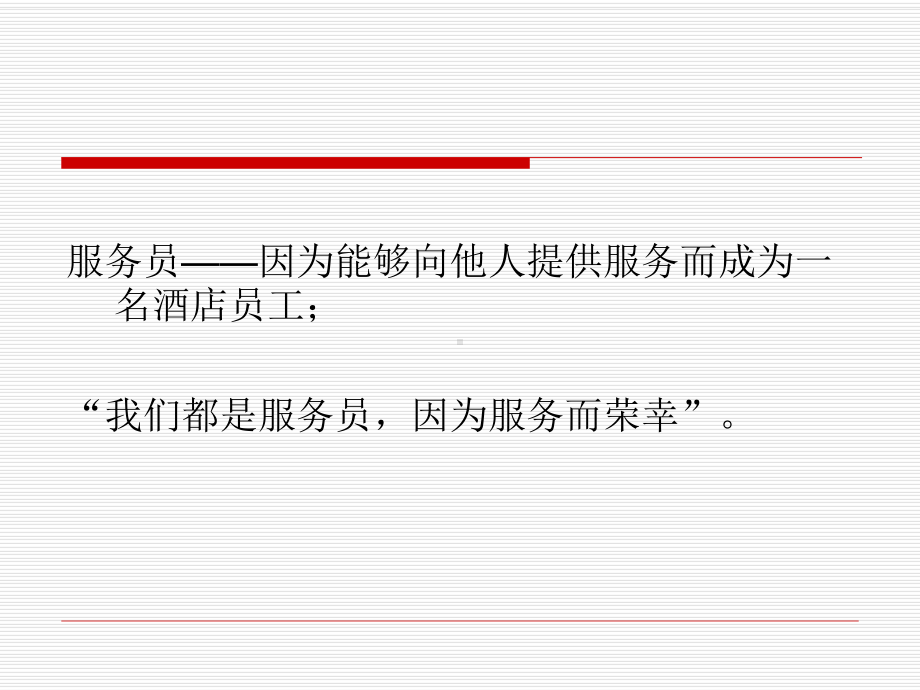 酒店服务意识培训.ppt_第2页