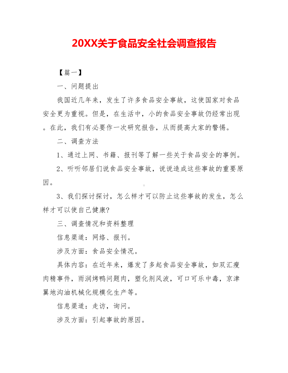 20XX关于食品安全社会调查报告.doc_第1页