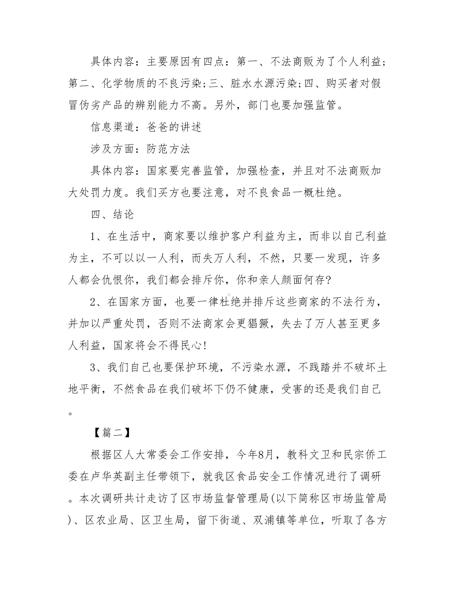 20XX关于食品安全社会调查报告.doc_第2页