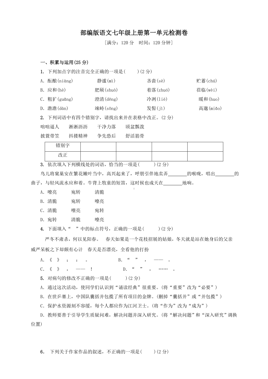 部编版语文七年级上册第一单元检测卷及答案.doc_第1页