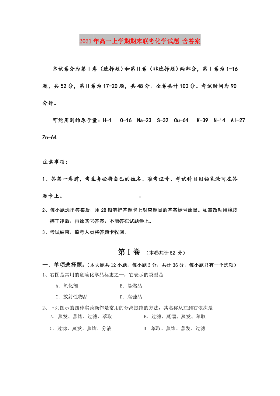 2021年高一上学期期末联考化学试题-含答案.doc_第1页