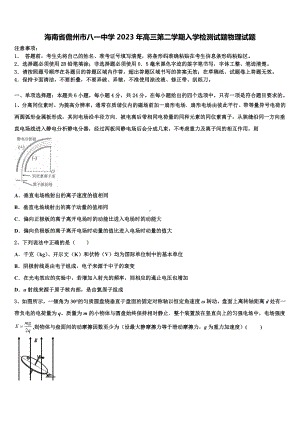 海南省儋州市八一中学2023年高三第二学期入学检测试题物理试题.doc