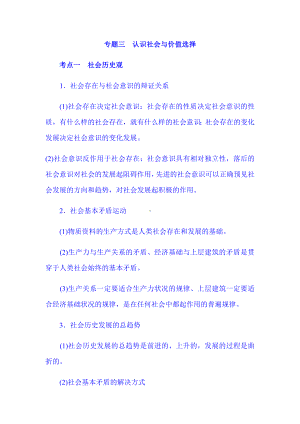 2021年高考政治热点专题知识复习梳理：专题三-认识社会与价值选择.docx