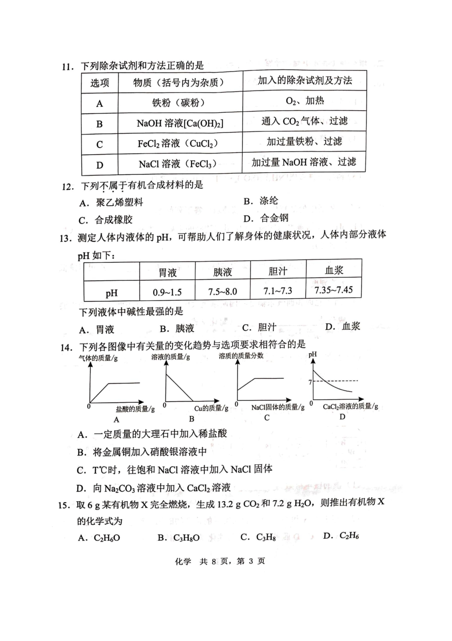 2021年湖南省郴州市中考化学真题(含答案).docx_第3页