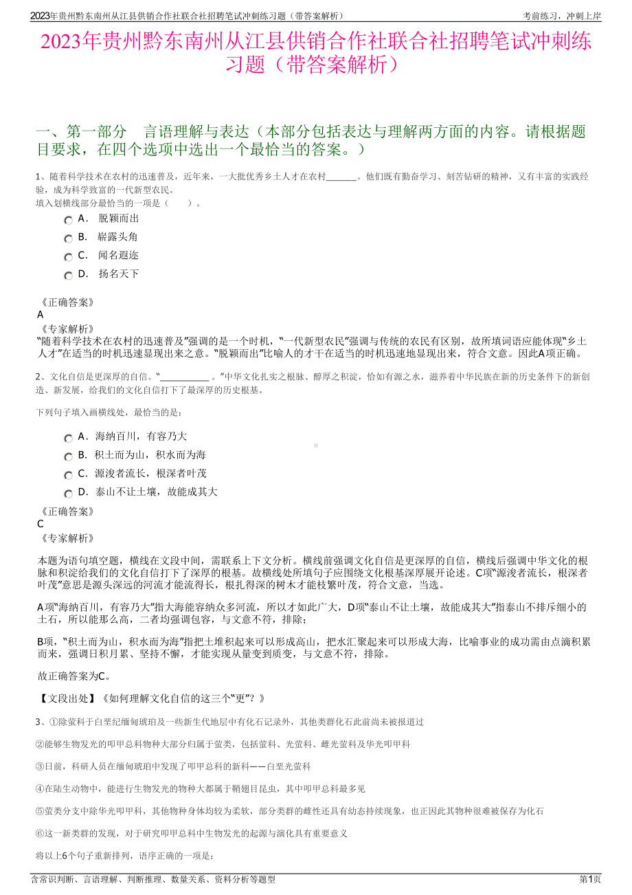 2023年贵州黔东南州从江县供销合作社联合社招聘笔试冲刺练习题（带答案解析）.pdf_第1页