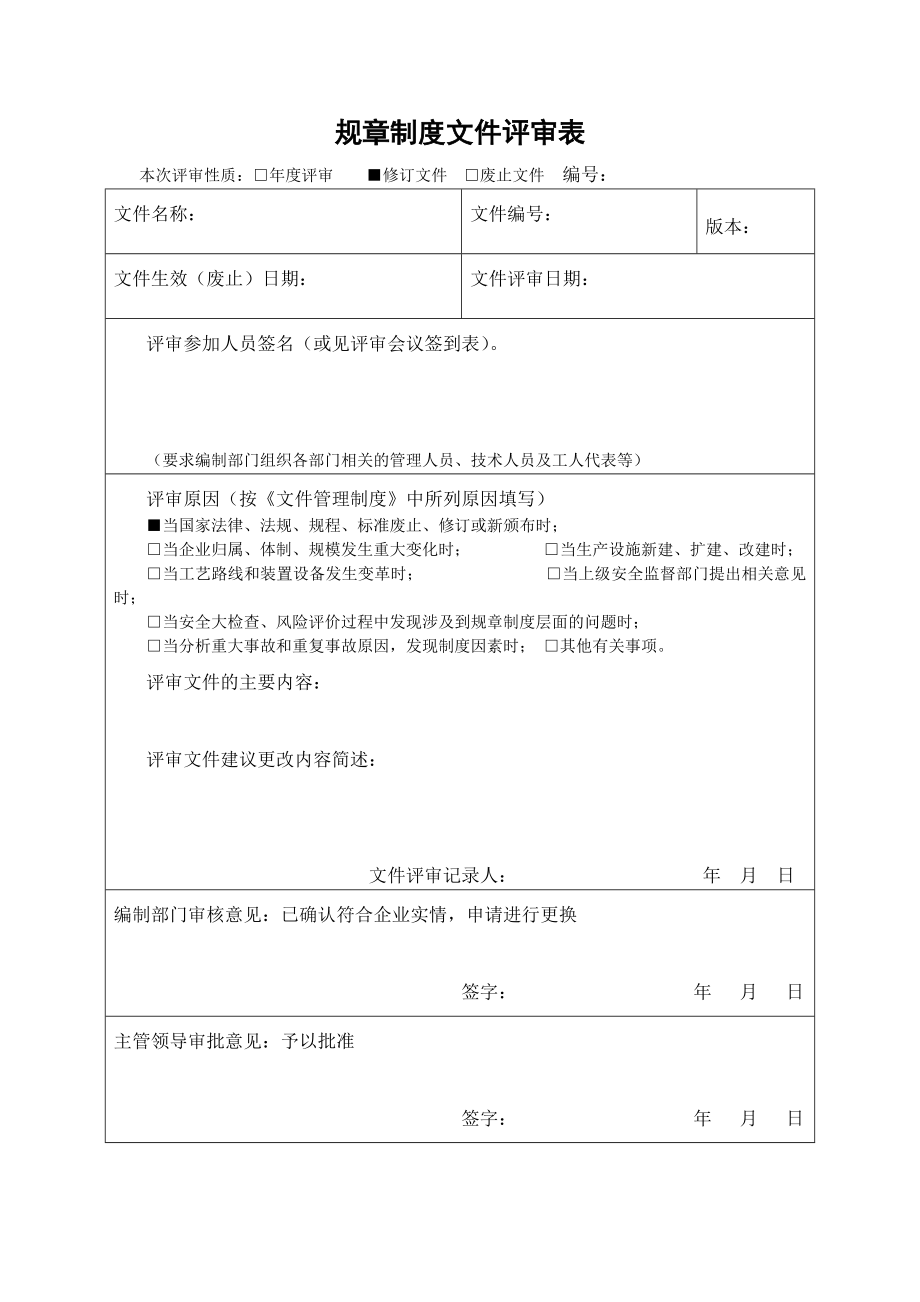 企业安全标准化-规章制度文件评审表参考模板范本.doc_第1页