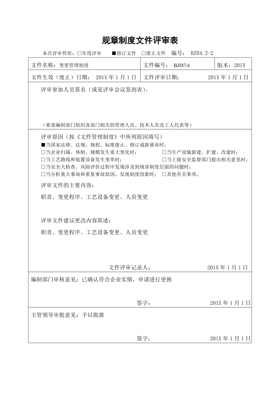 企业安全标准化-规章制度文件评审表参考模板范本.doc_第2页