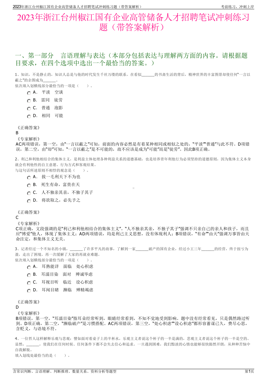 2023年浙江台州椒江国有企业高管储备人才招聘笔试冲刺练习题（带答案解析）.pdf_第1页