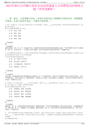 2023年浙江台州椒江国有企业高管储备人才招聘笔试冲刺练习题（带答案解析）.pdf