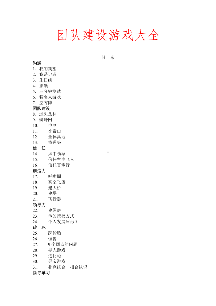 32个团队建设游戏大全.doc_第1页