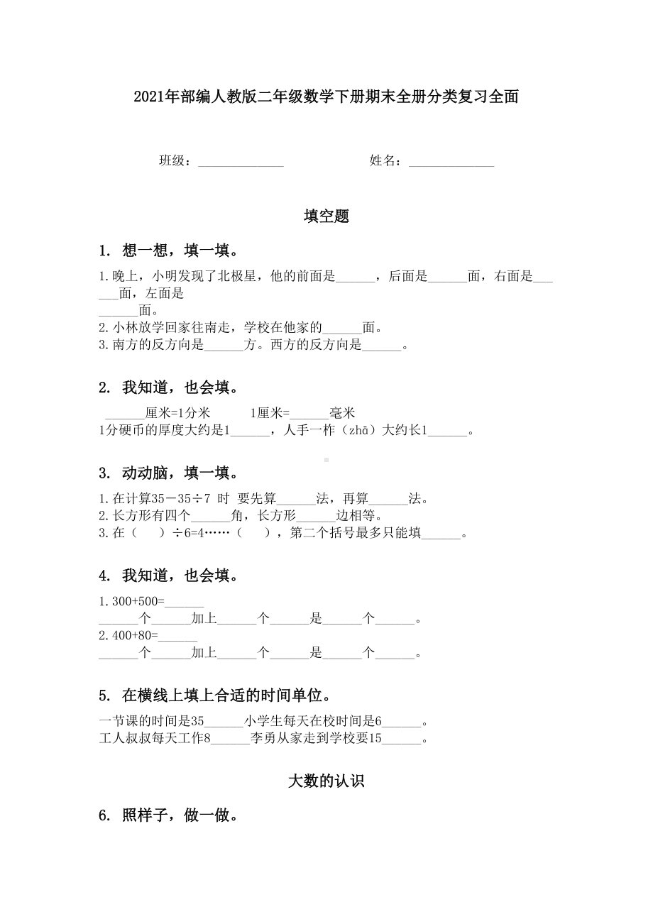 2021年部编人教版二年级数学下册期末全册分类复习全面.doc_第1页