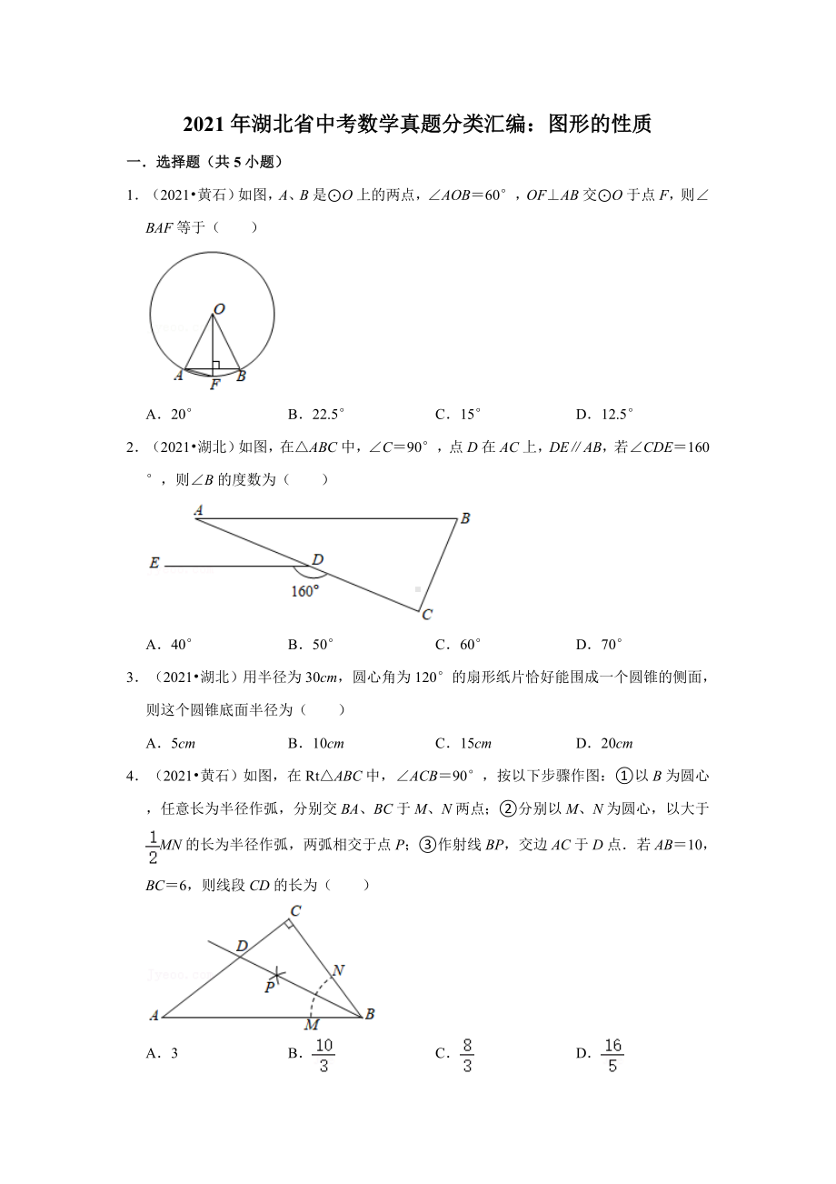 2021年湖北省中考数学真题分类汇编：图形的性质(附答案解析).doc_第1页