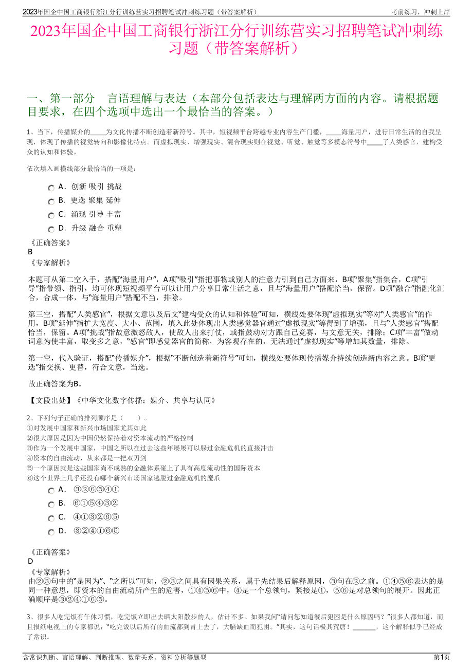 2023年国企中国工商银行浙江分行训练营实习招聘笔试冲刺练习题（带答案解析）.pdf_第1页