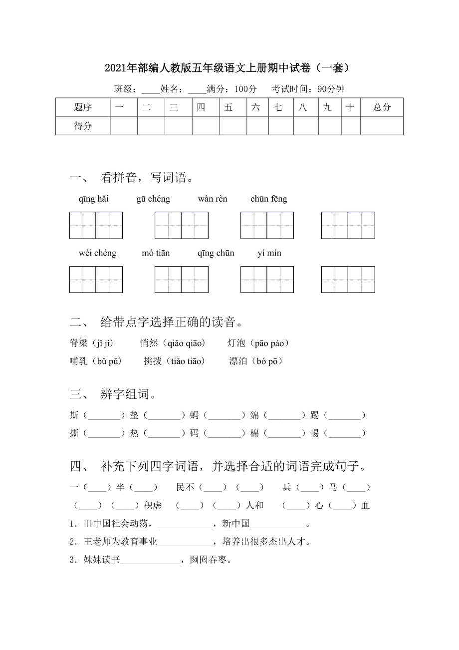 2021年部编人教版五年级语文上册期中试卷(一套).doc_第1页