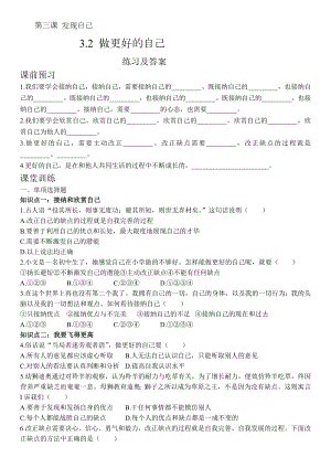 3.2做更好的自己-练习及答案.doc