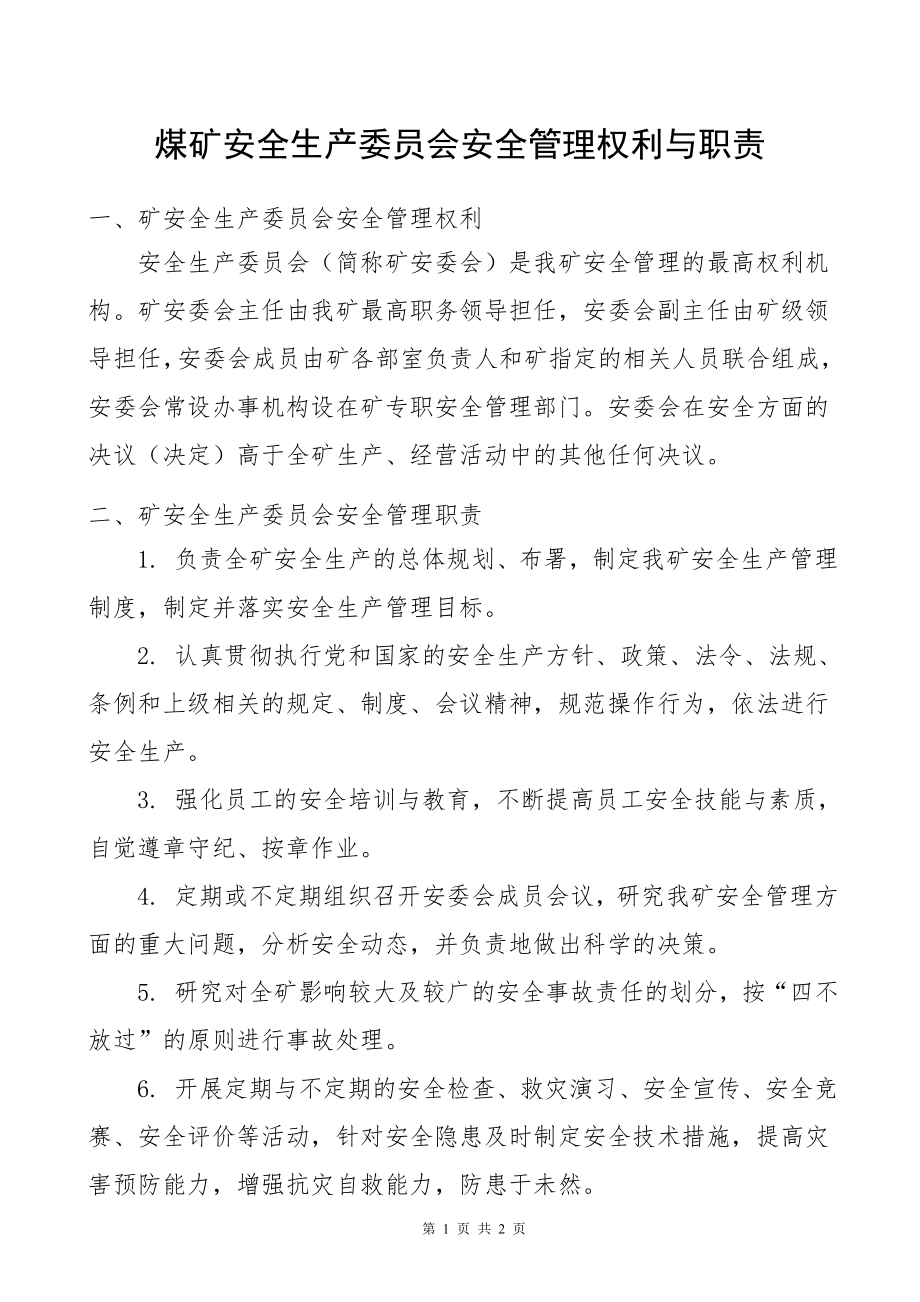 煤矿安全生产委员会安全管理权利与职责参考模板范本.doc_第1页