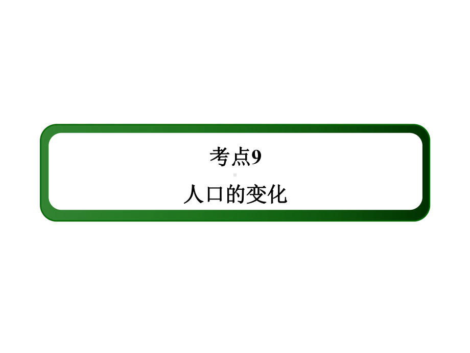 考点9人口的变化（129张PPT）.ppt_第2页