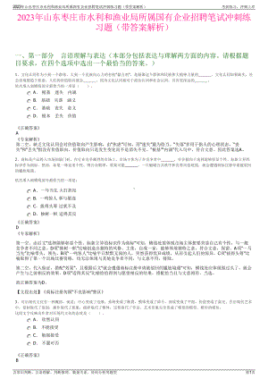 2023年山东枣庄市水利和渔业局所属国有企业招聘笔试冲刺练习题（带答案解析）.pdf