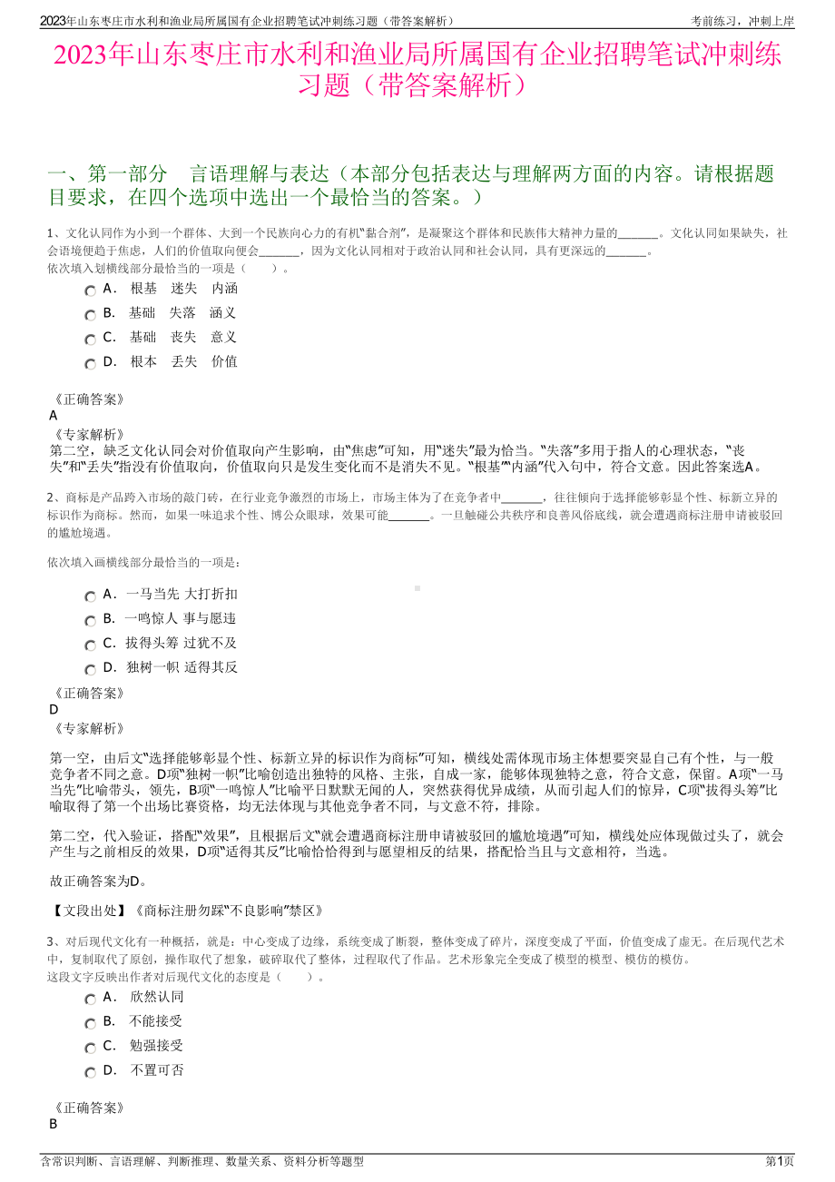 2023年山东枣庄市水利和渔业局所属国有企业招聘笔试冲刺练习题（带答案解析）.pdf_第1页