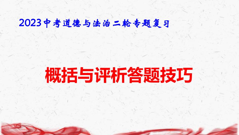 2023中考道德与法治二轮专题复习：概括与评析答题技巧 课件28张.pptx_第1页