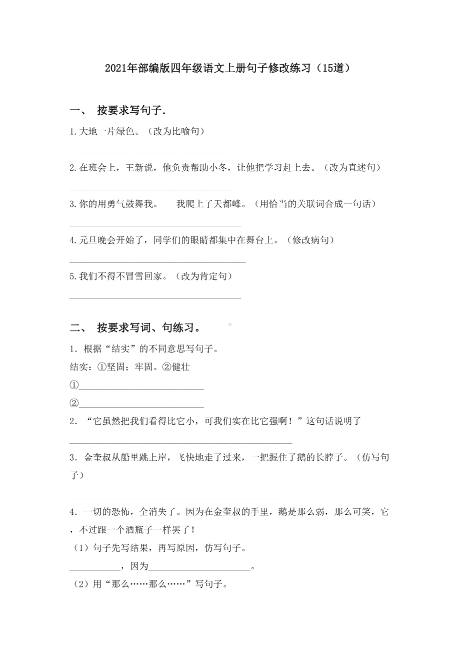 2021年部编版四年级语文上册句子修改练习(15道).doc_第1页