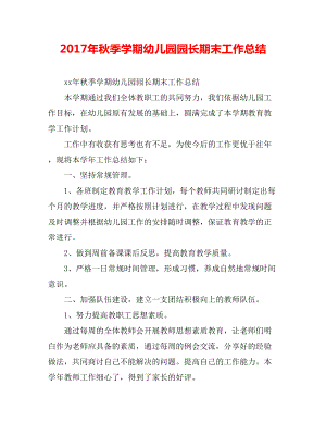 20xx年秋季学期幼儿园园长期末工作总结.doc