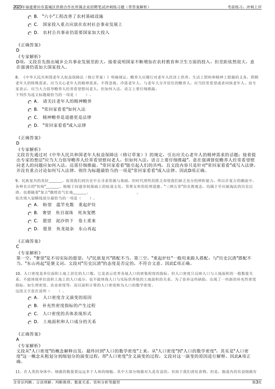 2023年福建莆田市荔城区供销合作社所属企业招聘笔试冲刺练习题（带答案解析）.pdf_第3页