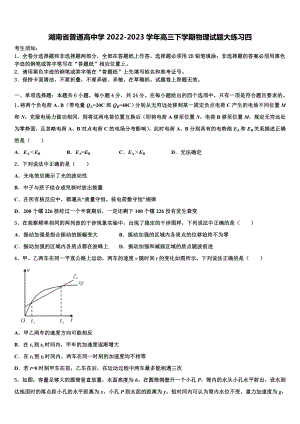 湖南省普通高中学2022-2023学年高三下学期物理试题大练习四.doc