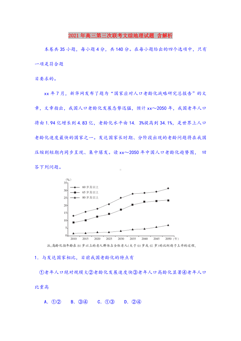 2021年高三第三次联考文综地理试题-含解析.doc_第1页