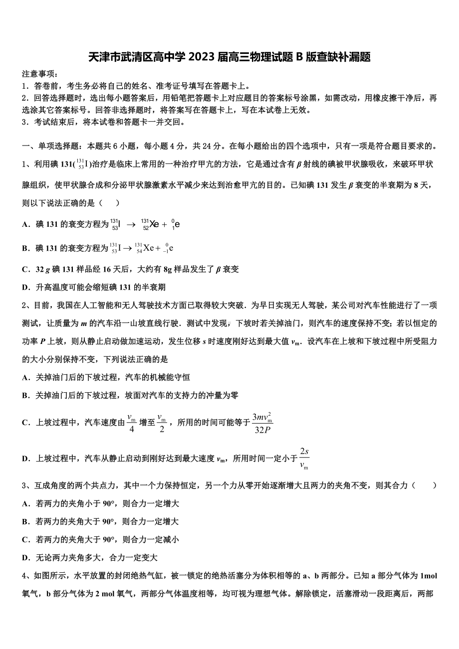 天津市武清区高中学2023届高三物理试题B版查缺补漏题.doc_第1页