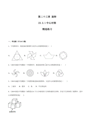 23.2.1-中心对称(练习)(原卷版).docx