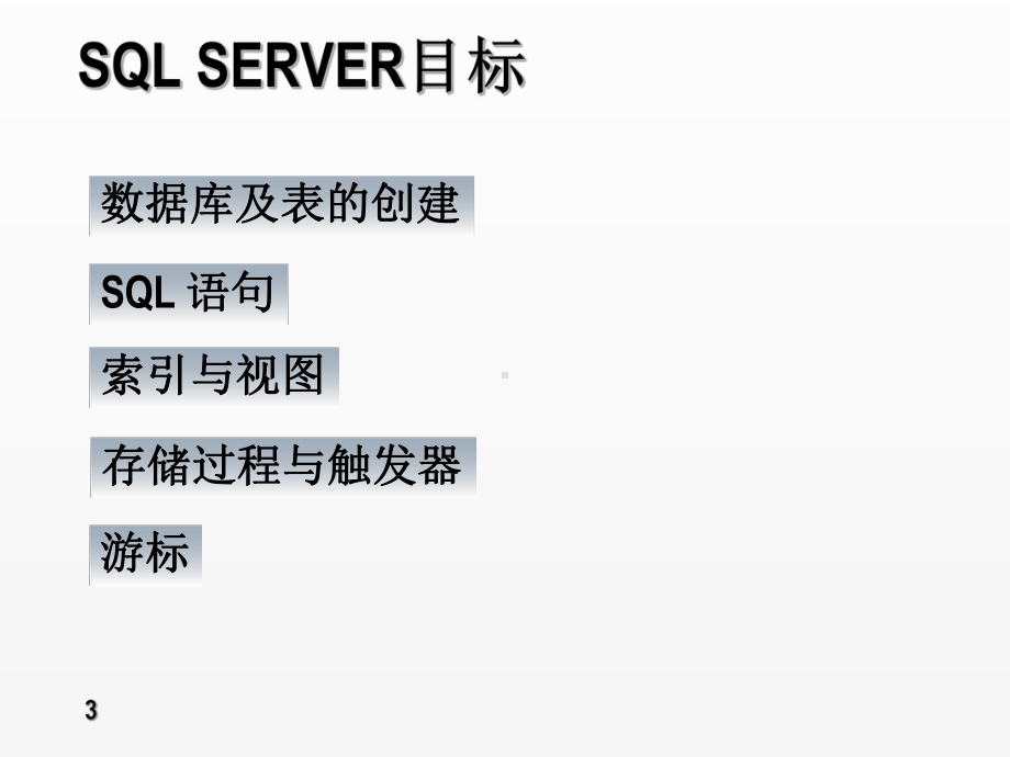 《sql server数据库应用与实践教程》课件第1章-数据库基础.ppt_第3页