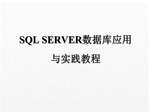 《sql server数据库应用与实践教程》课件第1章-数据库基础.ppt