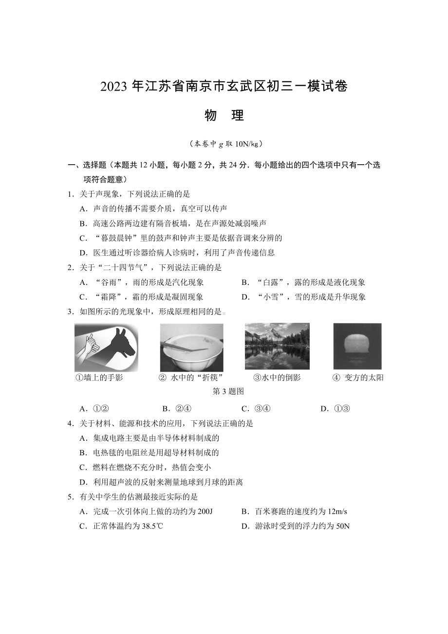 2023届江苏省南京市玄武区九年级中考一模物理试卷+答案.pdf_第1页