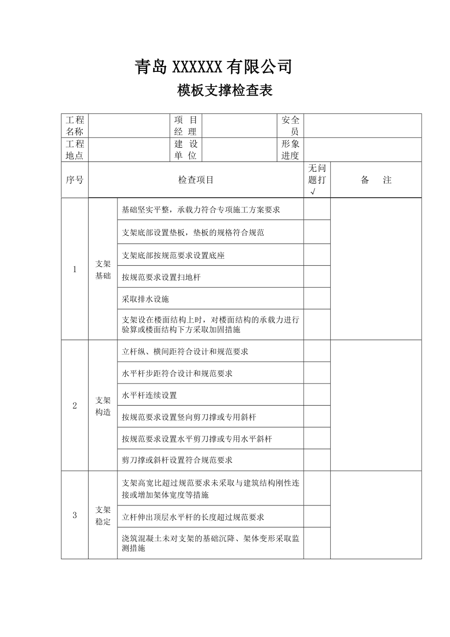 模板支撑检查表参考模板范本.doc_第1页