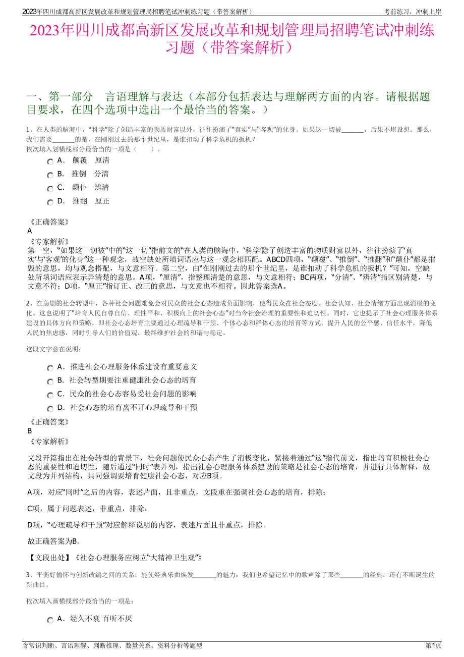 2023年四川成都高新区发展改革和规划管理局招聘笔试冲刺练习题（带答案解析）.pdf_第1页