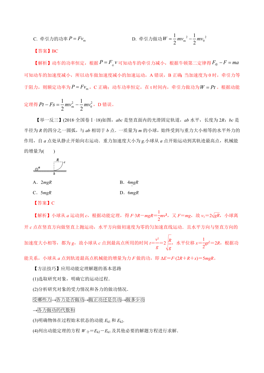 5.2-动能和动能定理(精讲)(解析版).docx_第2页